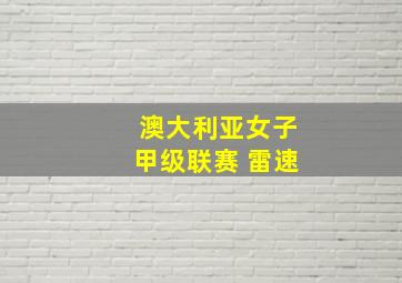 澳大利亚女子甲级联赛 雷速